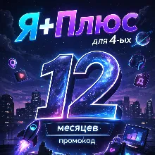 Промокод Я Плюс 12 месяцев для 4 ых (Мульти)