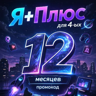 Промокод Я Плюс 12 месяцев для 4 ых (Мульти) - irongamers.ru
