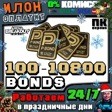24/7|Arena Breakout Infinite-ОБЛИГАЦИИ/BONDS |по ID-ПК