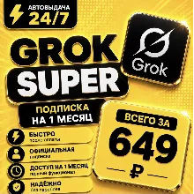 Grok xAI Super | подписка на 1 месяц | Моментально | Аккаунт