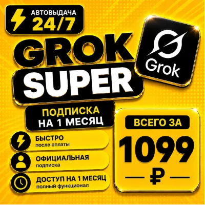 Grok xAI Super | подписка на 1-3 месяца | Моментально | Аккаунт - irongamers.ru