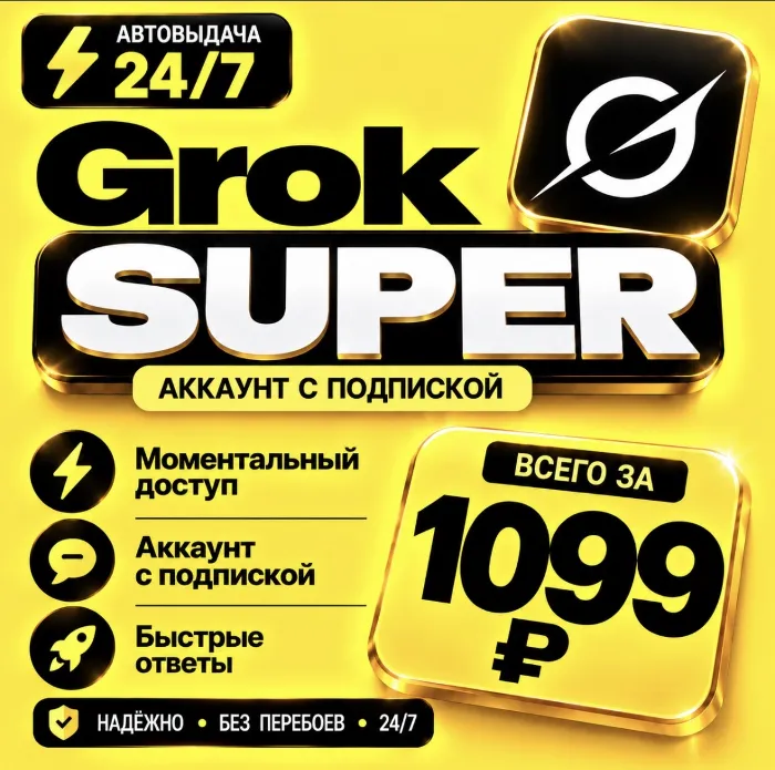 Grok xAI Super · подписка на 1-3 месяца · Моментально · Аккаунт