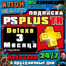 24/7 Подписка PS Plus Deluxe на 3 месяца ▪ Турция