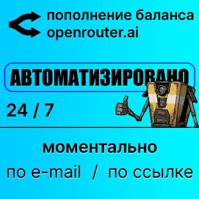 Openrouter: автоматическое пополнение баланса credits - irongamers.ru