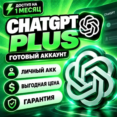 [24/7 АВТО] ChatGPT PLUS 1 МЕСЯЦ | ЛИЧНЫЙ АККАУНТ | НЕ ОБЩИЙ | ПОЛНАЯ ГАРАНТИЯ - irongamers.ru