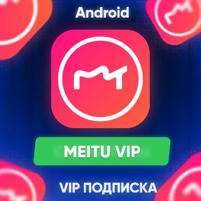 Meitu VIP ПОДПИСКА на Android Google Play Market - irongamers.ru