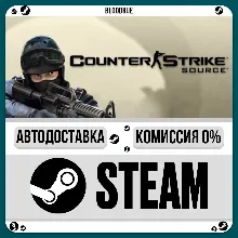 Counter-Strike: Source •РУ +МИР / STEAM АВТО, 0%