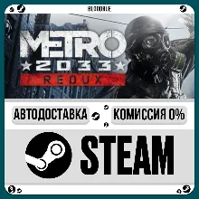 Metro 2033 Redux •РУ +МИР / STEAM АВТО, 0%