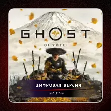 Ghost of Yotei PS5 | П2/П3