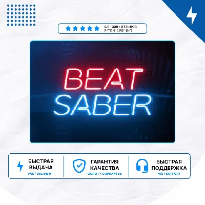 🎮 Beat Saber ✨ PS4 PS5 | П2/П3 - irongamers.ru