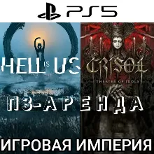Hell is Us + Crisol: Theater of Idols PS5 П3 Аренда от 15 дней