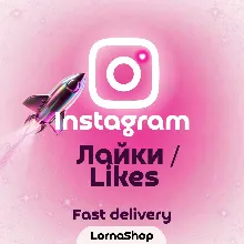 ❤️ Instagram Лайки — Fast ⚡ | Надёжно🔥