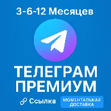 Telegram Premium ссылка (3-6-12 Месяцев) [Автодоставка]