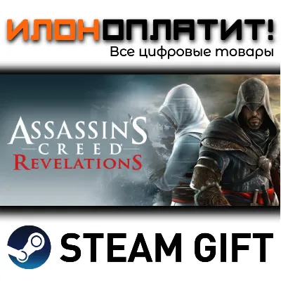 Assassin's Creed® Revelations · Steam РОССИЯ и ВСЕ СТРАНЫ - irongamers.ru