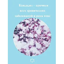 Кандидоз – причина всех хронических заболеваний и рака