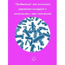 «Пробиотики» как источники заражения кандидой...