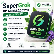 GROK AI ПОДПИСКА SUPER GROK НА ВАШ АККАУНТ