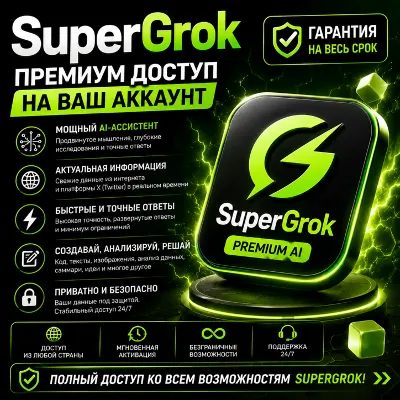🏆💚GROK AI SuperGrok | Lite | Heavy НА 1 МЕСЯЦ🏅НА ВАШ АККАУНТ✅ - irongamers.ru