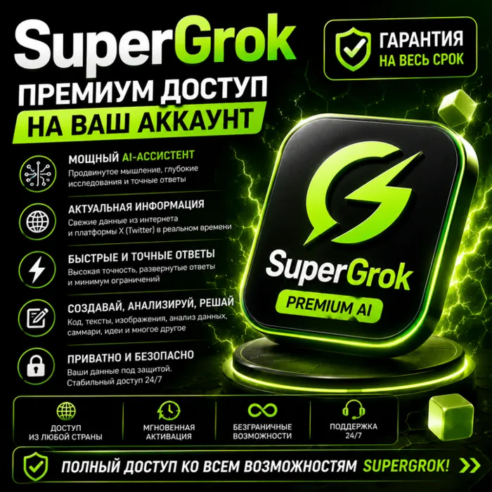 GROK AI SuperGrok · Lite · Heavy НА 1 МЕСЯЦ НА ВАШ АККАУНТ