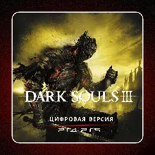 DARK SOULS III PS4 PS5 | П2/П3