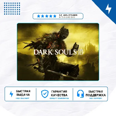 🎮 DARK SOULS III ✨ PS4 PS5 | П2/П3 - irongamers.ru