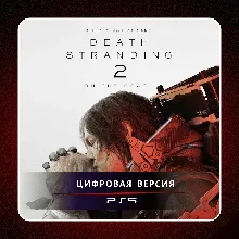DEATH STRANDING 2: ON THE BEACH PS5 | П2/П3