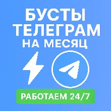 Бусты телеграм 30 дней | голоса | ОПТ | тг буст