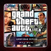 Grand Theft Auto V PS4 PS5 | П2/П3
