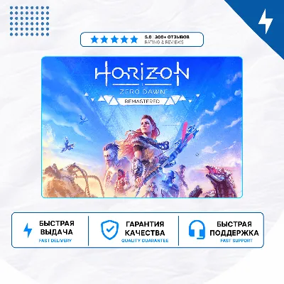 Horizon Zero Dawn Remastered PS4 PS5 | П2/П3 - irongamers.ru
