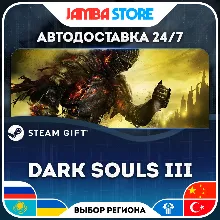 DARK SOULS III | STEAM GIFT | RU - МИР | АВТО