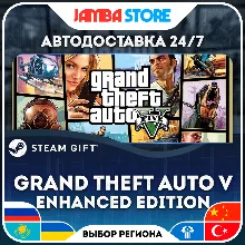Grand Theft Auto V Enhanced Edition | STEAM GIFT | RU - МИР | АВТО