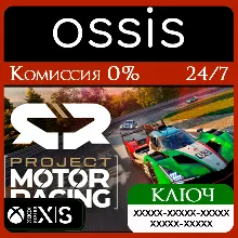 КЛЮЧ Project Motor Racing XBOX Код