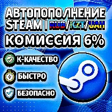 АВТОМАТИЧЕСКОЕ ПОПОЛНЕНИЕ БАЛАНСА СТИМ RU / KZT / UA
