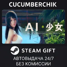 AI＊Shoujo/AI＊少女 STEAM GIFT AUTO RU+МИР