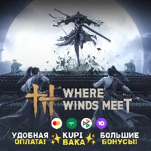 Россия\МИР Where Winds Meet Пополнение по ID + ДОПОЛНИТЕЛЬНЫЕ БОНУСЫ