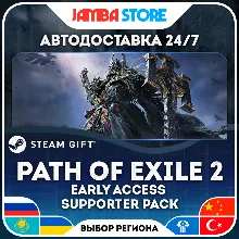 Path of Exile 2 Early Access Supporter Pack | STEAM GIFT | RU - МИР | АВТО