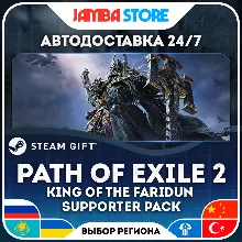 Path of Exile 2 King of the Faridun Supporter Pack | STEAM GIFT | RU - МИР | АВТО