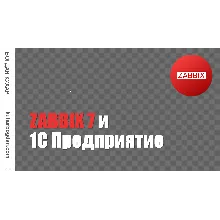 Курс: Zabbix 7 и 1С Предприятие