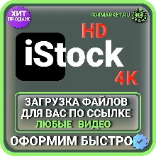 Adobe Stock 4K \ HD ЗАГРУЗКА ВИДЕО ДЛЯ ВАС ПО ВАШЕЙ ССЫЛКЕ