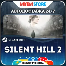 SILENT HILL 2 | STEAM GIFT | МИР | АВТО
