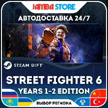 Street Fighter 6 Years 1-2 Fighters Edition | STEAM GIFT | RU - МИР | АВТО