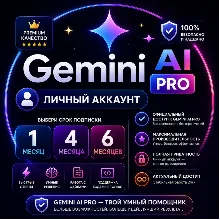 Gemini AI PRO - личный аккаунт на 1/4/6 месяца
