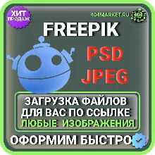 FREEPIK ЗАГРУЗКА ИЗОБРАЖЕНИЙ ДЛЯ ВАС ПО ВАШЕЙ ССЫЛКЕ