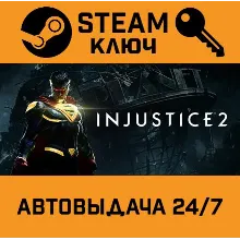 Injustice 2. STEAM РФ,др.страны+подарок