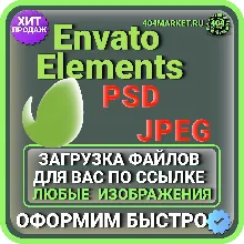 ENVATO ELEMENTS ЗАГРУЗКА ИЗОБРАЖЕНИЙ ДЛЯ ВАС ПО ВАШЕЙ ССЫЛКЕ