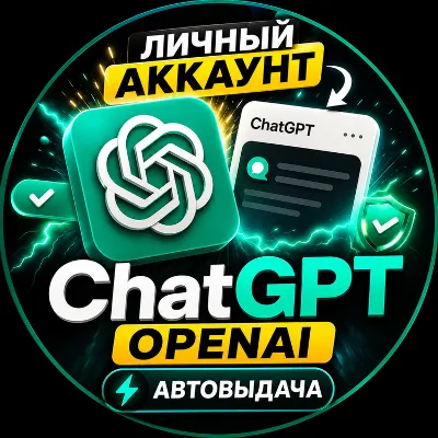 ChatGPT / OpenAI | Личный аккаунт + DALL-E [Автовыдача] - irongamers.ru