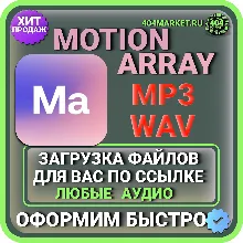 MotionArray DOWNLOADING AUDIO FOR YOU FROM YOUR LINK