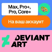 Deviant art | Max, Pro+, Pro, Core+ | Без входа