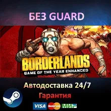 Borderlands GOTY Enhanced - Steam БЕЗ GUARD