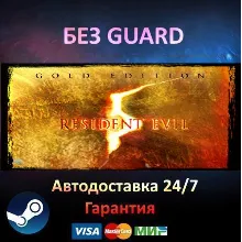Resident Evil 5 Gold Edition - Steam NO GUARD